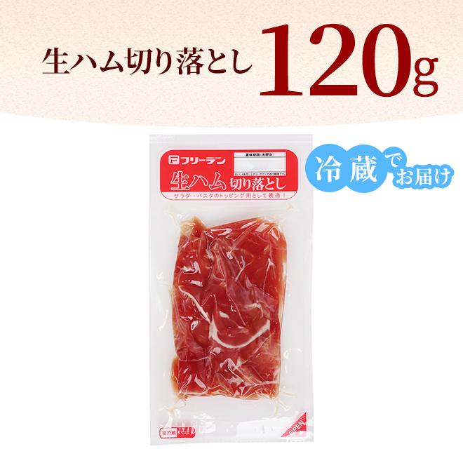 生ハム 切り落とし  5