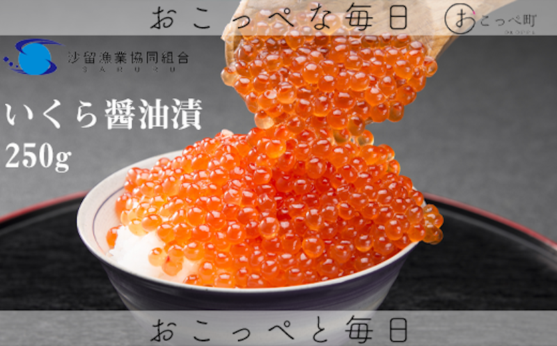 おこっぺのいくら醬油漬250g 1