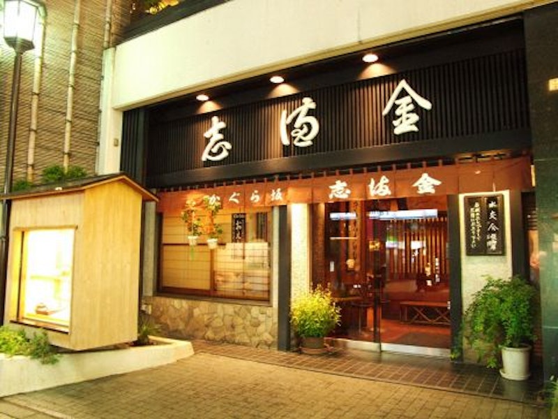 志満金 1