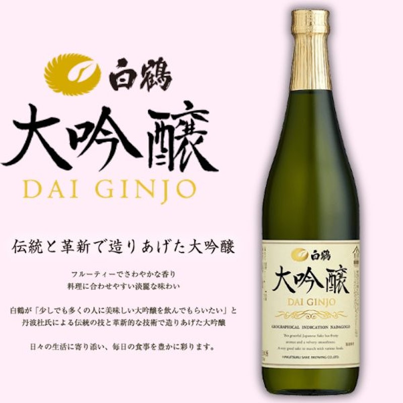白鶴 大吟醸 720ml瓶 1