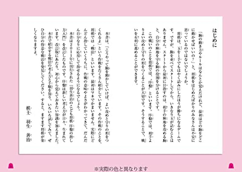 改訂版 羽生善治のこども将棋入門 序盤の指し方 2