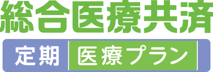 総合医療共済 定期医療プラン 1