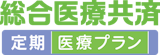 総合医療共済 定期医療プラン