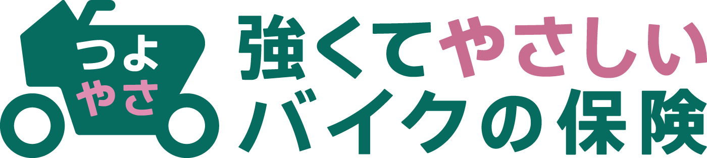 強くてやさしいバイクの保険 1