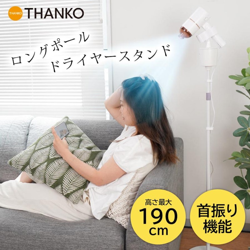 電動首振りロングドライヤースタンド 1
