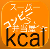 中食カロリー糖質摂取計算アプリ 1
