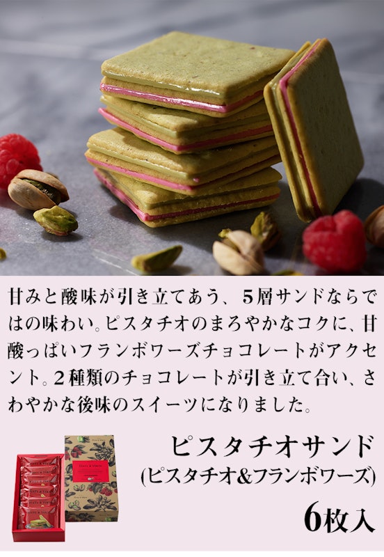 選べるピスタチオサンドセット 4