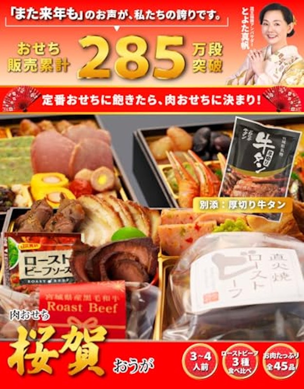 肉おせち 桜賀 2