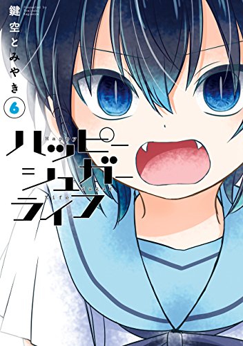 ハッピーシュガーライフ 6巻 1