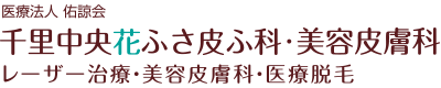 千里中央花ふさ皮ふ科・美容皮膚科　メンズ ニキビ治療 1