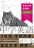 中学英語問題集のおすすめ人気ランキング【文法の参考書も紹介】 1