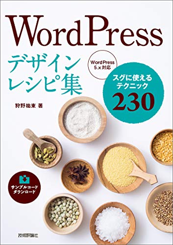 WordPressの達人が教える 本気でカッコよくする WordPressで人… WordPressの達人が教える 本気でカッコよくする WordPressで人気