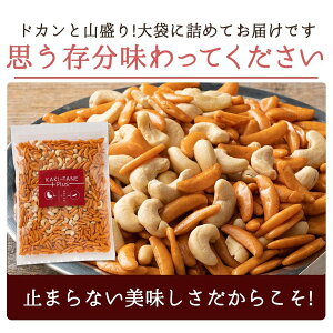 山盛り柿の種とカシューナッツ 2
