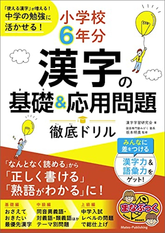 小学校6年分 漢字の基礎&応用問題 徹底ドリル 1