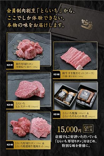 会員制肉割烹とらいち カタログギフト15000円 2