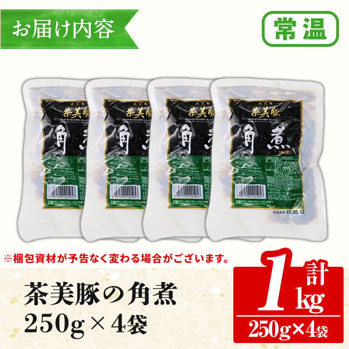 鹿児島県産茶美豚の角煮 1kg 5