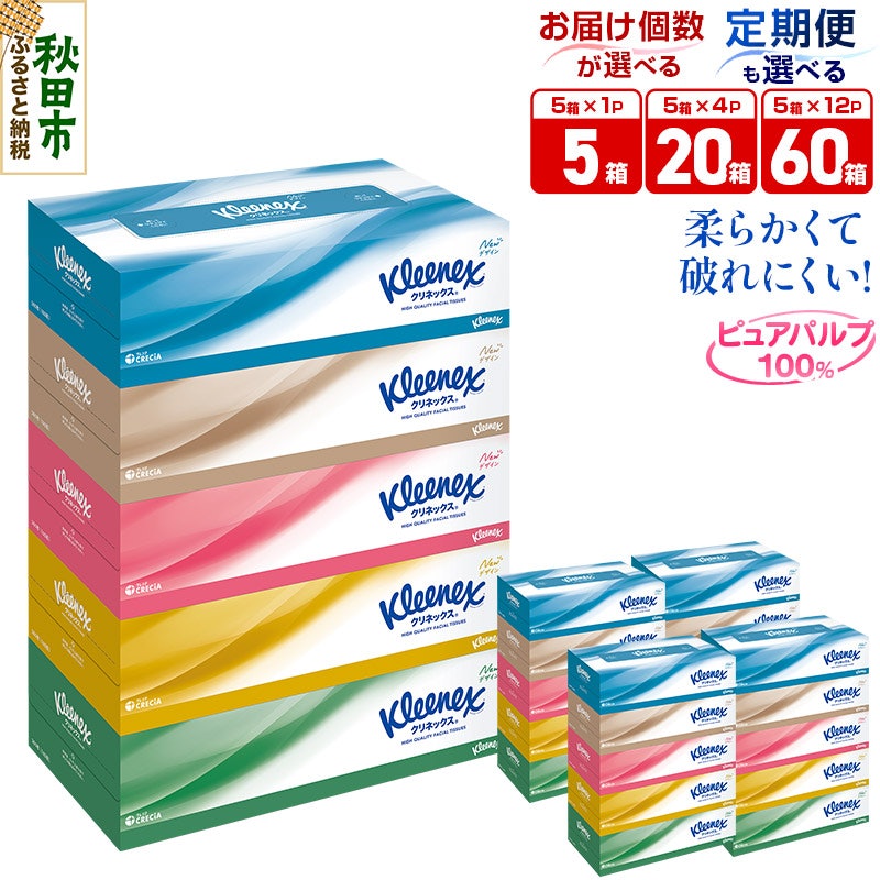 クリネックス ティシュー 5箱 1