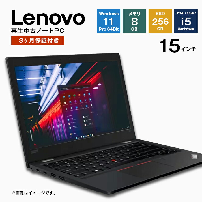 再生中古  Lenovo製ノートパソコン 1