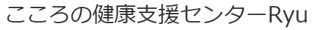 こころの健康支援センターRyu 1