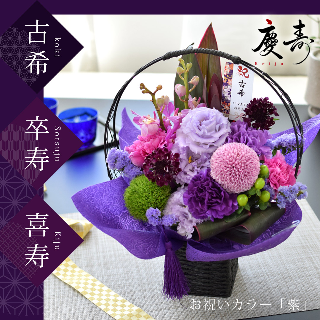  生花 アレンジ 慶寿 和風 フラワーアレンジメント 長寿祝い 3