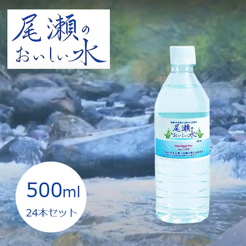 尾瀬のおいしい水 2