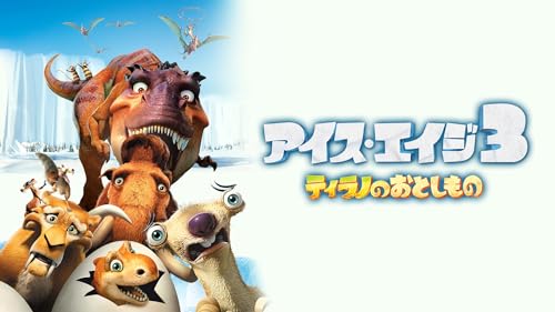 3 ティラノのおとしもの 1