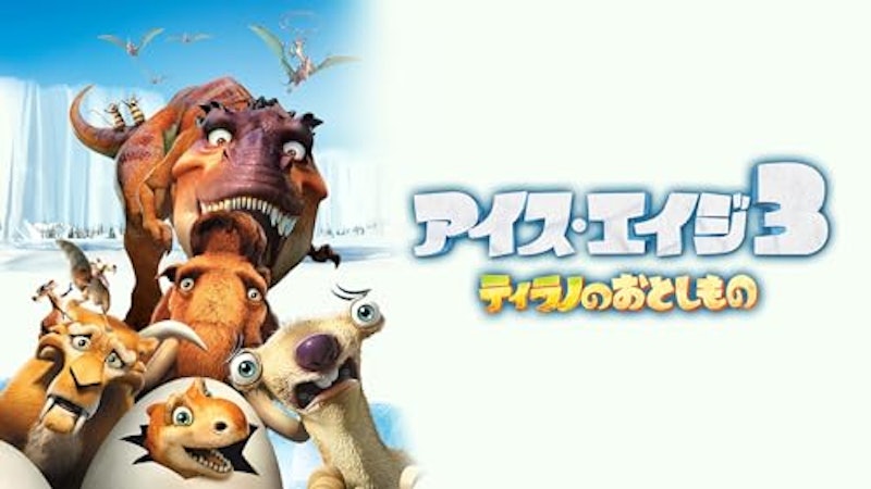3 ティラノのおとしもの 1