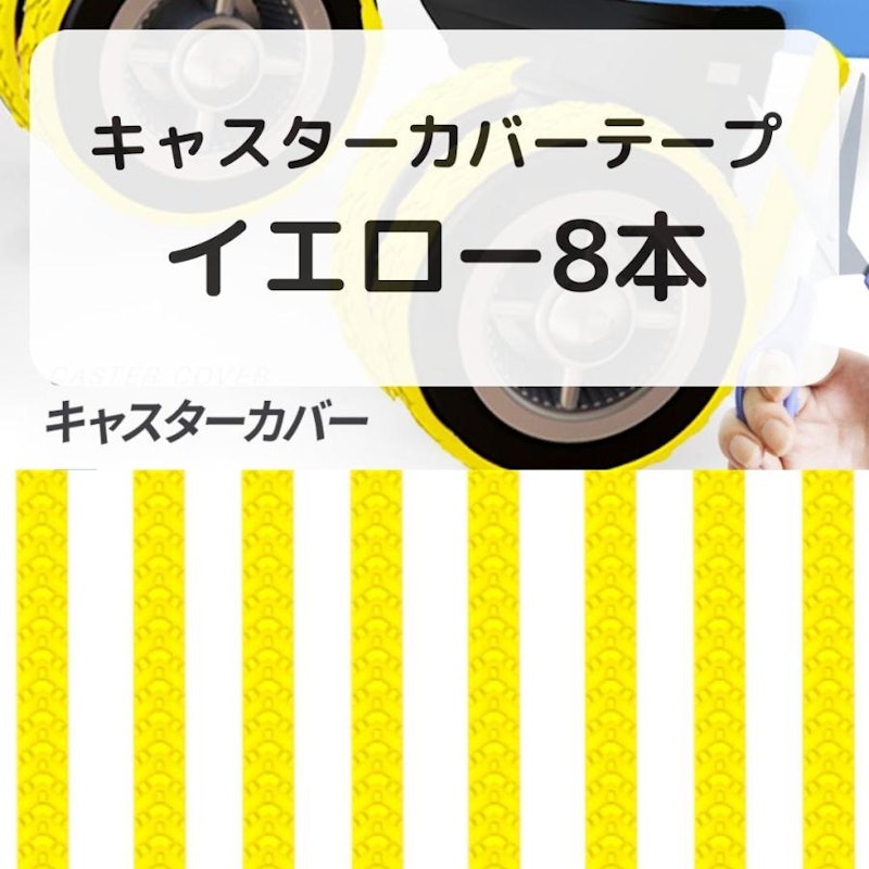 キャスターカバー 8