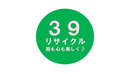39リサイクル 1