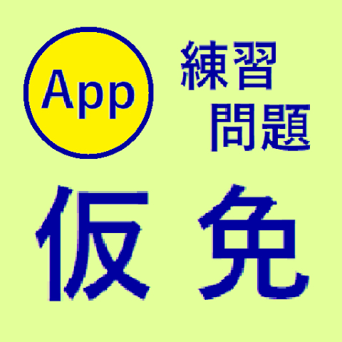 仮免 練習問題 （二択クイズ形式） 1