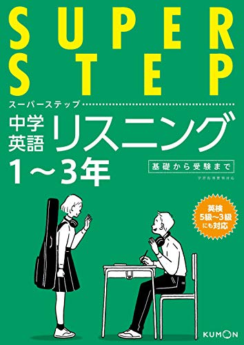 スーパーステップ 中学英語リスニング 1