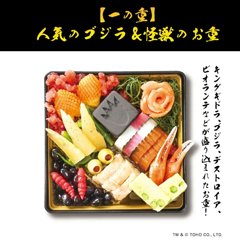 ゴジラおせち2026 2