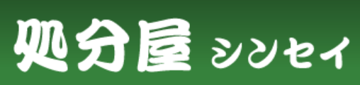 処分屋シンセイ 1
