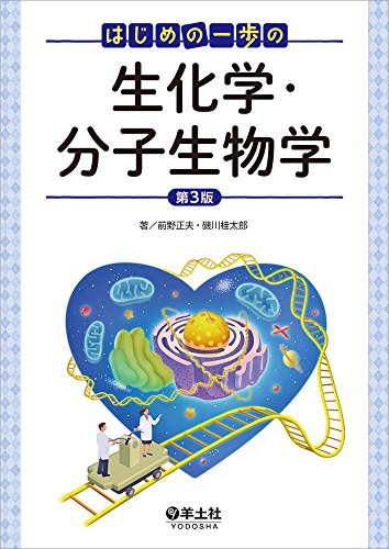 はじめの一歩の生化学・分子生物学 第3版 1