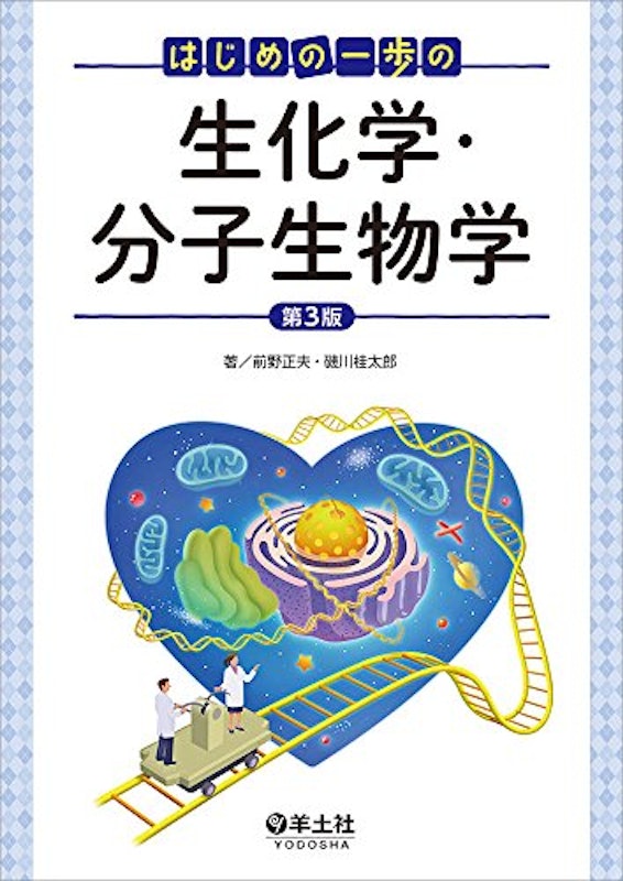 はじめの一歩の生化学・分子生物学 第3版 1