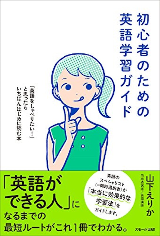初心者のための英語学習ガイド ~「英語をしゃべりたい!」と思ったらいちばんはじめに読む本 1