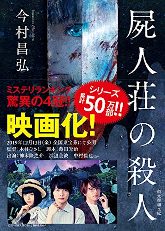 屍人荘の殺人 2
