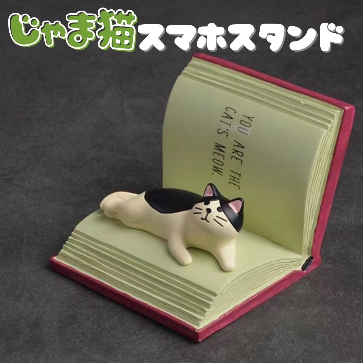 じゃま猫 スマホスタンド 1