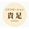 貴足 1