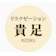 null 貴足 1