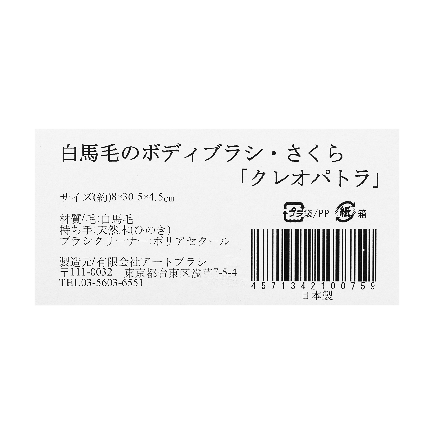 浅草アートブラシ 白馬毛のボディブラシ・さくら「クレオパトラ」 4