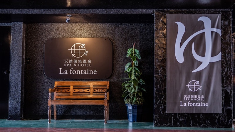 天然個室温泉 HOTEL Lafontaine 諏訪 1