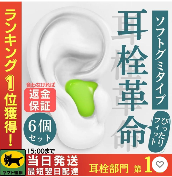 耳栓 2