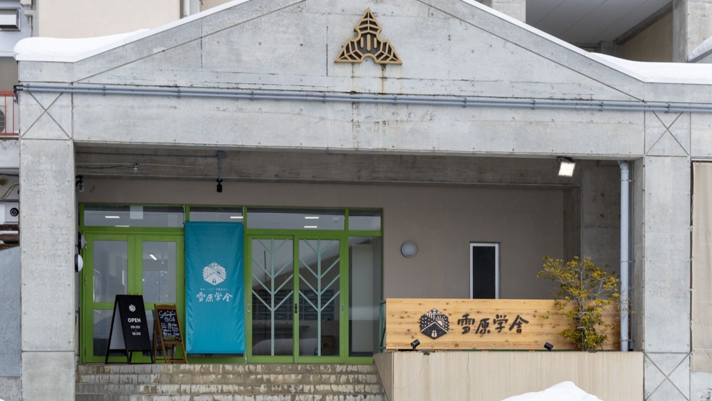 雪原学舎 1