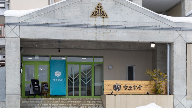 雪原学舎 1