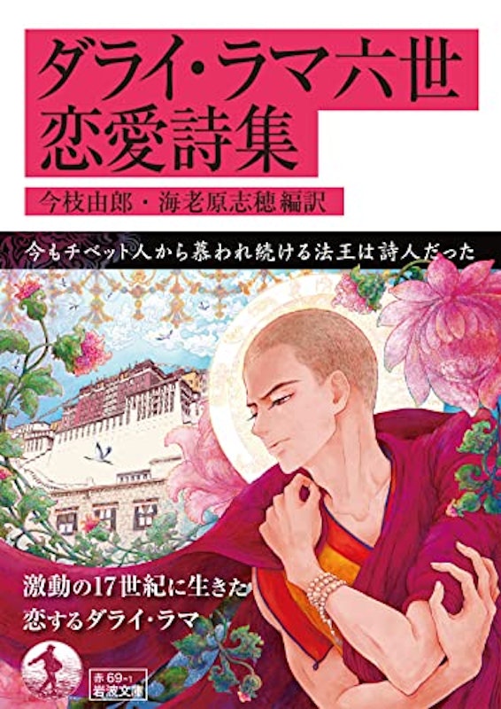 ダライ・ラマ六世恋愛詩集 1