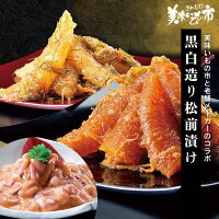 美味いもの市 黒白造り松前漬け 1