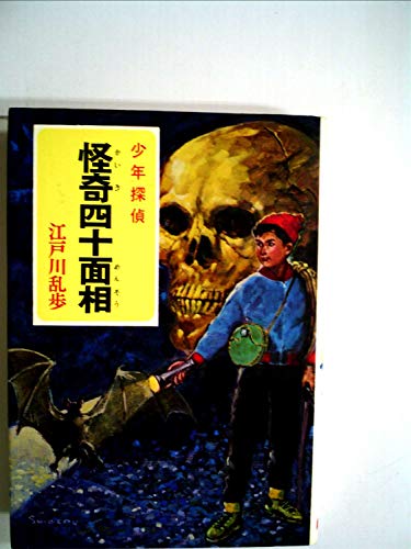 怪奇四十面相 1
