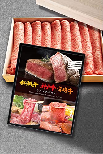松阪牛 神戸牛 宮崎牛 カタログギフト 1