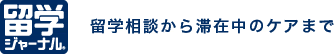 留学ジャーナル 1